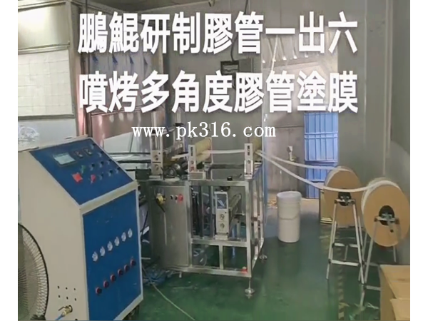 膠管燈管自動化噴涂設備